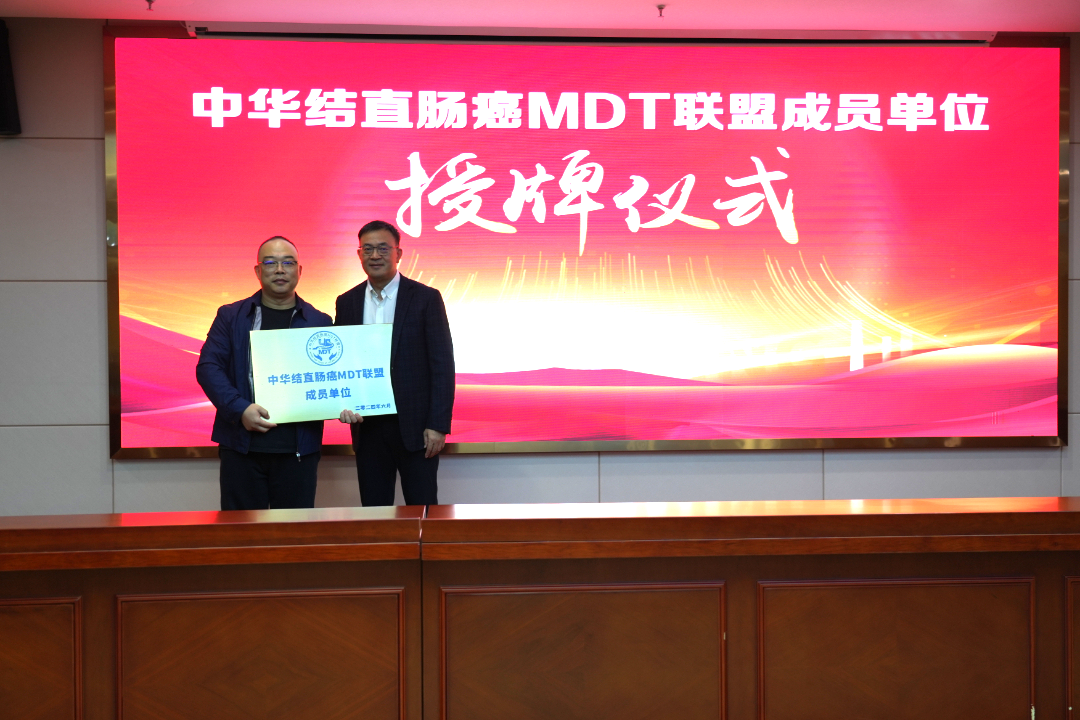 消化系统肿瘤多学科诊疗（MDT）研讨暨中华结直肠癌 MDT 联盟湖北分盟荆门分会盛大来袭！