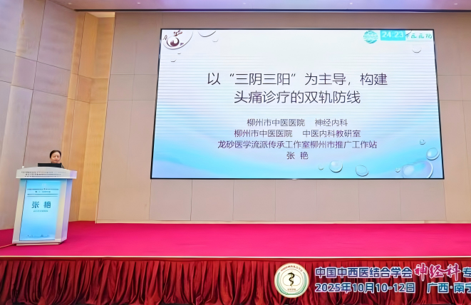 中国中西医结合学会神经科专业委员会第 21 次学术年会广西中医药学会脑病专业委员会 2025 年学术会暨中医药防治脑系疾病学习班在邕召开