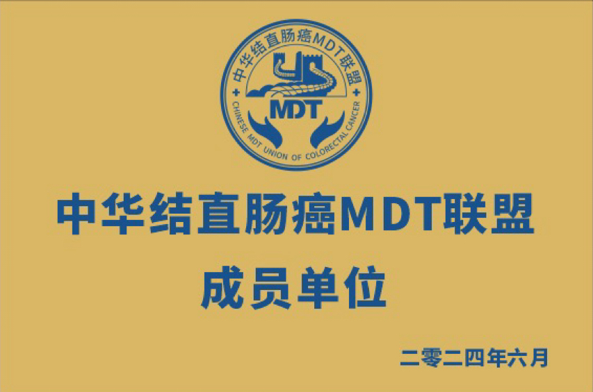 消化系统肿瘤多学科诊疗（MDT）研讨暨中华结直肠癌 MDT 联盟湖北分盟荆门分会盛大来袭！