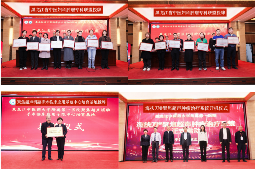 黑龙江中医药大学附属第一医院「聚焦超声消融手术临床应用示范中心培育基地」正式授牌