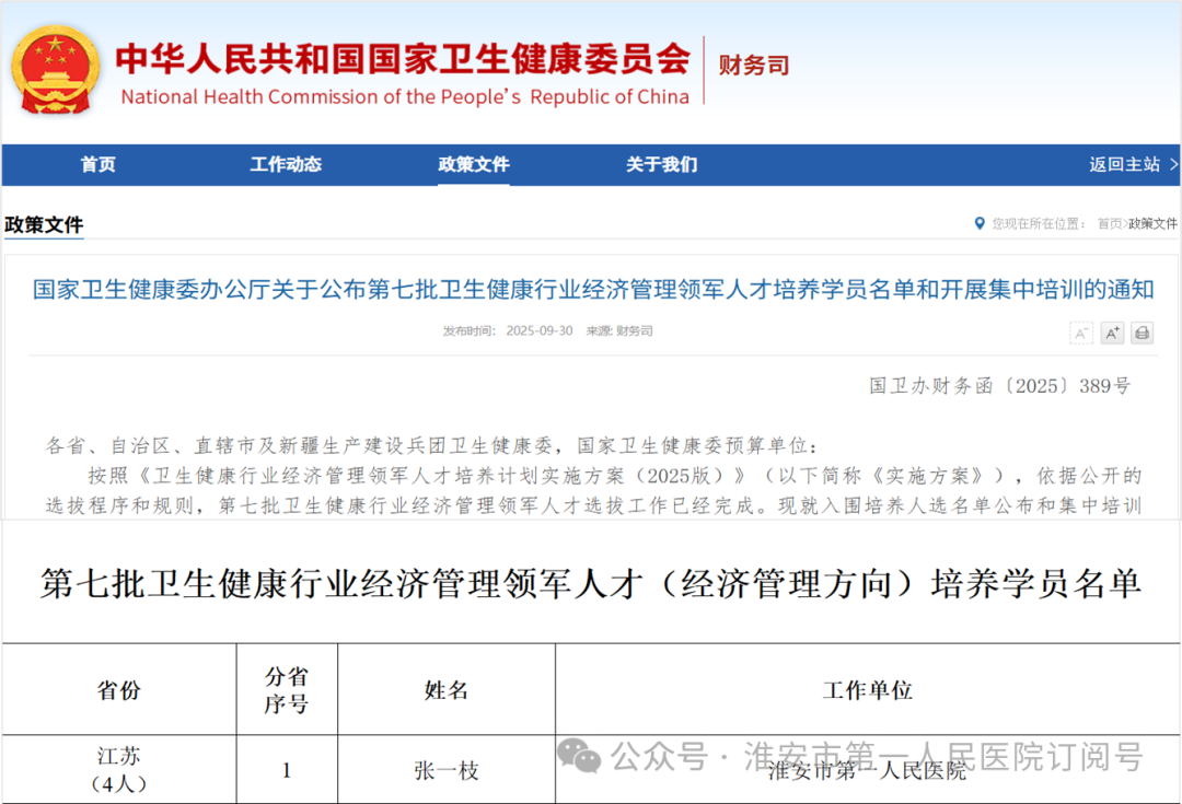 喜报丨淮安市一院财务处张一枝同志入选国家第七批卫生健康行业经济管理领军人才培养计划