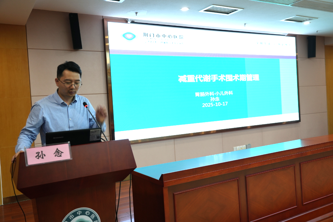 荆门市中心医院举办市医学会临床营养学分会成立大会暨第一次学术会议