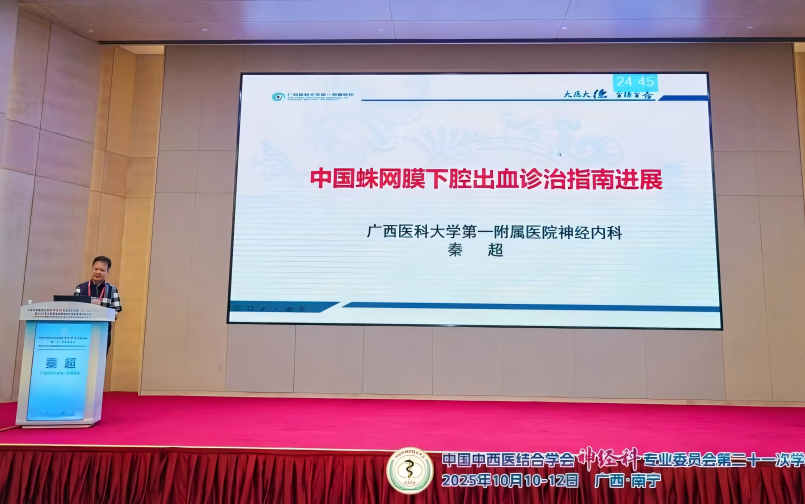 中国中西医结合学会神经科专业委员会第 21 次学术年会广西中医药学会脑病专业委员会 2025 年学术会暨中医药防治脑系疾病学习班在邕召开