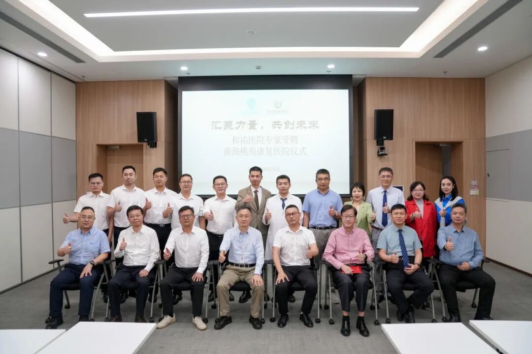 和祐 13 位专家受聘南海桃苑康复医院,共拓医养融合新路径