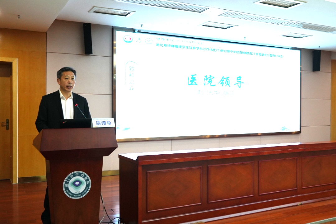 消化系统肿瘤多学科诊疗（MDT）研讨暨中华结直肠癌 MDT 联盟湖北分盟荆门分会盛大来袭！