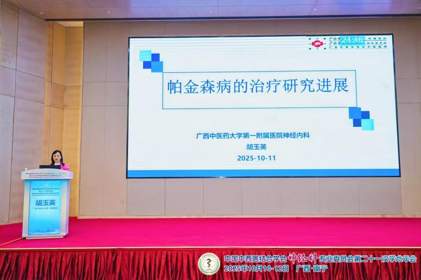 中国中西医结合学会神经科专业委员会第 21 次学术年会广西中医药学会脑病专业委员会 2025 年学术会暨中医药防治脑系疾病学习班在邕召开