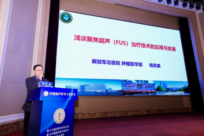 中国超声医学工程学会第十五次超声医学学术大会暨《中国超声医学杂志》创刊四十周年学术会议圆满举办