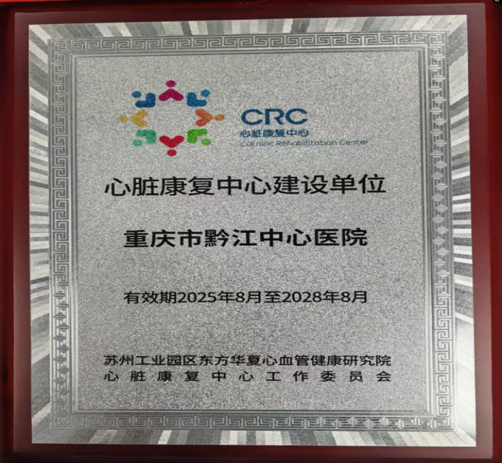 重庆市黔江中心医院 2025 年三季度重要工作简讯