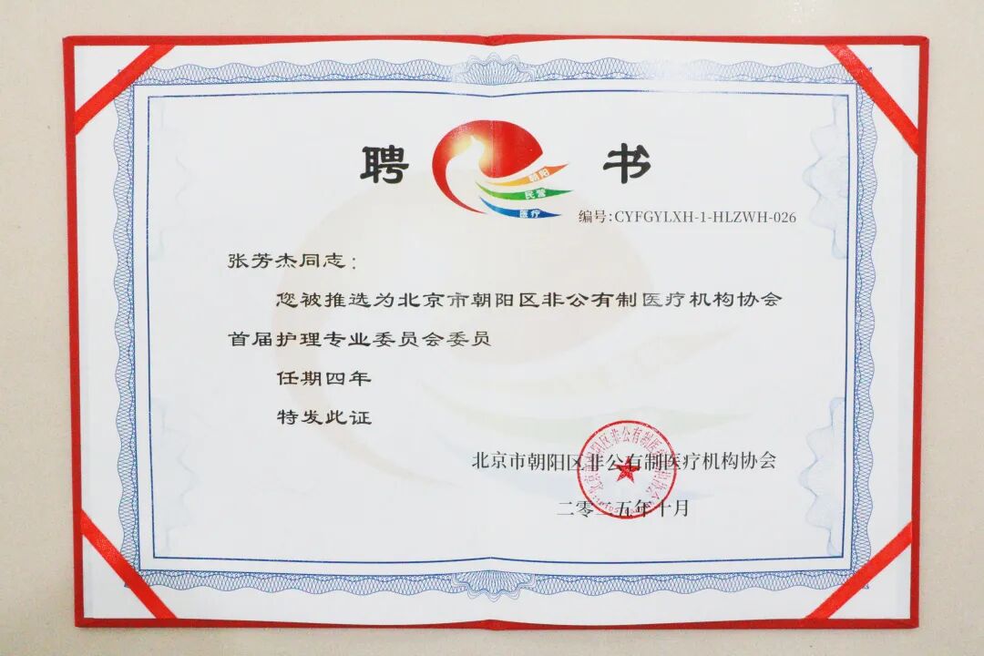 喜报！北京华厦民众眼科医院护士长张芳杰当选北京市朝阳区非公有制医疗机构协会首届护理专业委员会委员