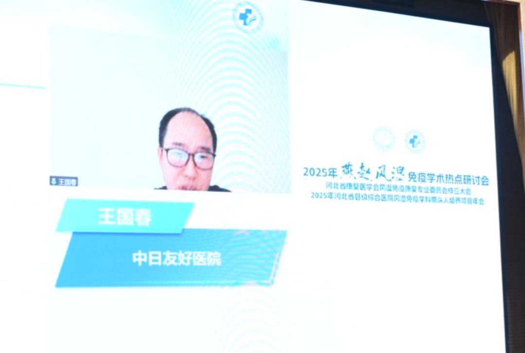 河北省康复医学会风湿免疫康复专委会成立会议及学术交流会成功举办