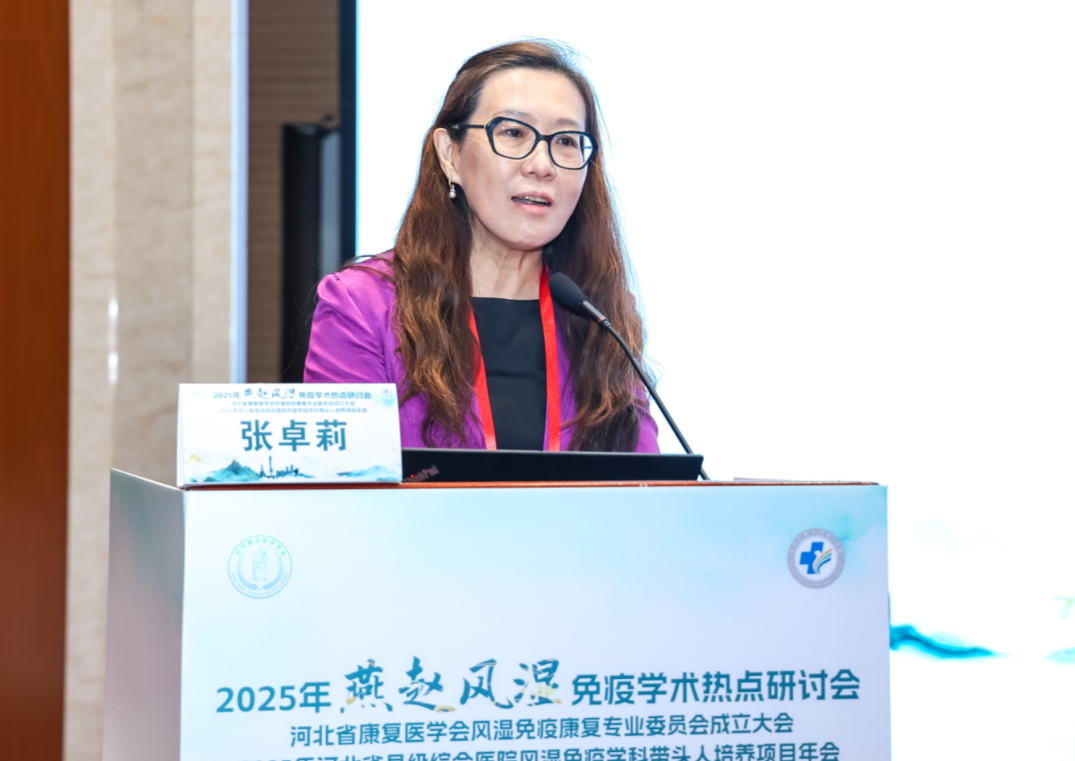 河北省康复医学会风湿免疫康复专委会成立会议及学术交流会成功举办