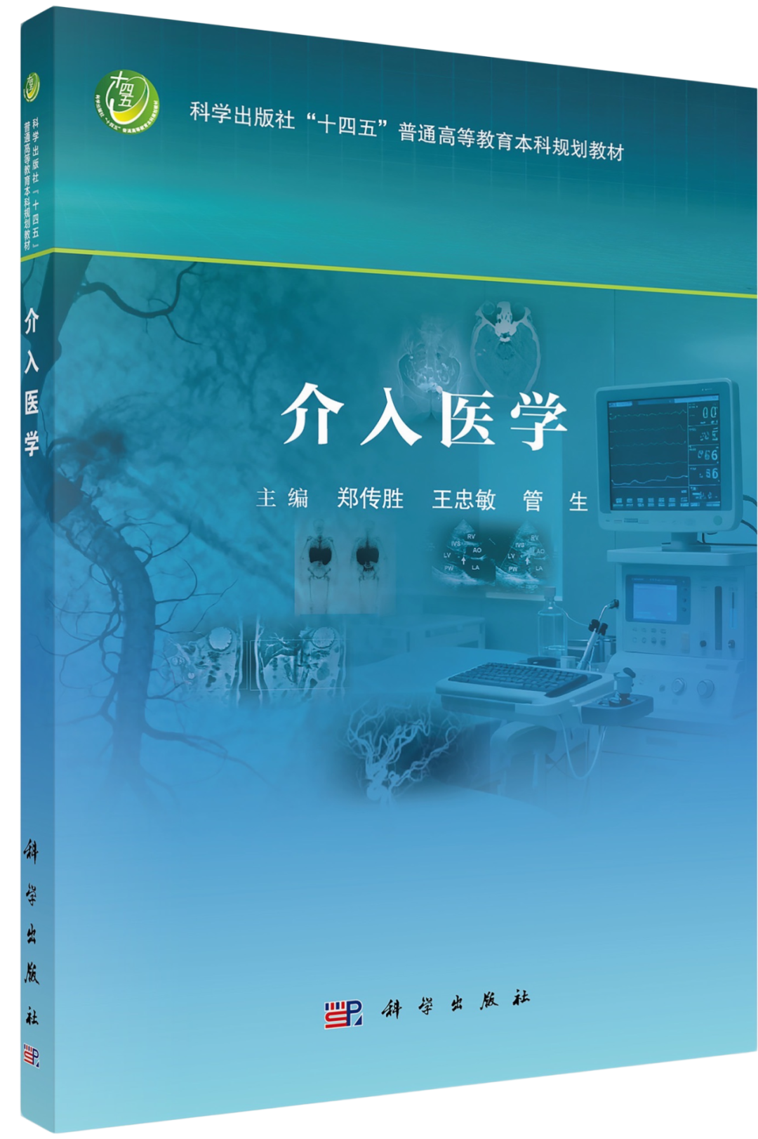 河北医大一院李聪慧教授参编我国高校首册介入医学教材