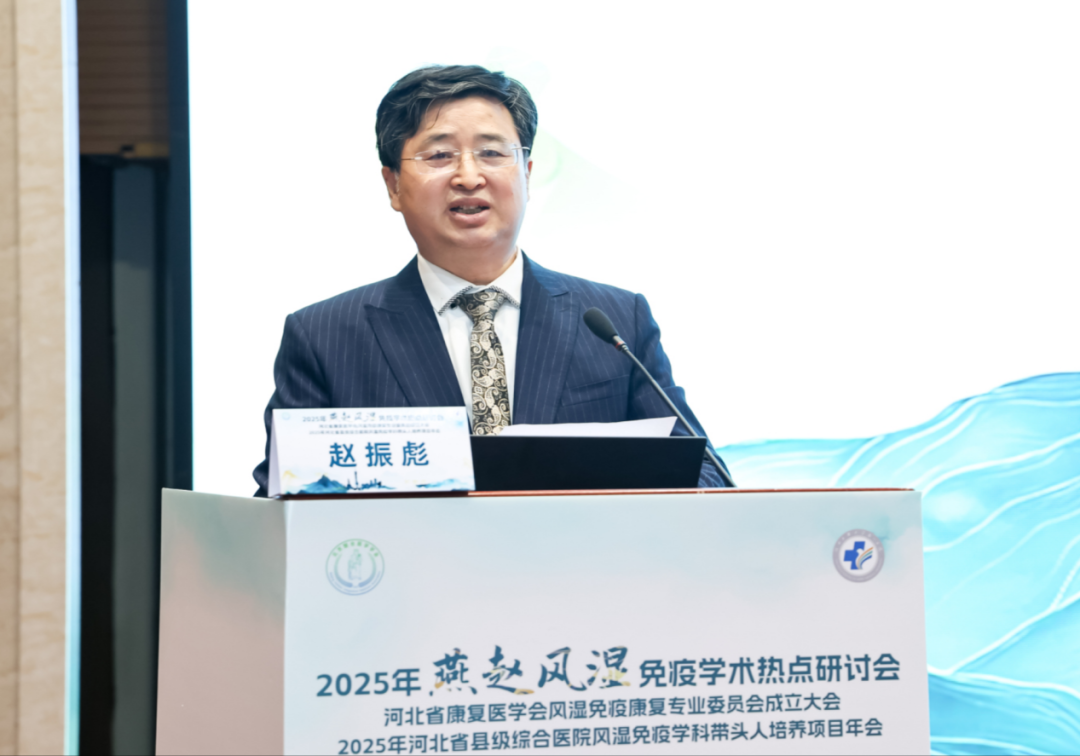 河北省康复医学会风湿免疫康复专委会成立会议及学术交流会成功举办