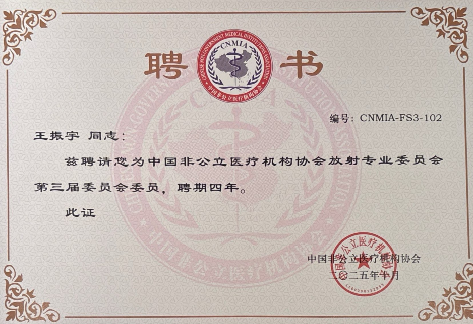 阳光融和医院纪丙军当选中国非公立医疗机构协会放射专委会常务委员兼副秘书长