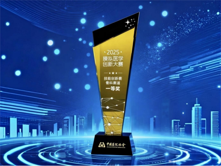 河北医大一院骨科在 2025 模拟医学创新大赛骨科赛道荣获一等奖