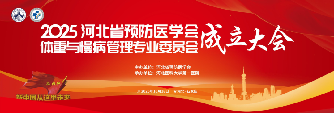 河北省预防医学会体重与慢病管理专业委员会成立大会暨第一次学术会议成功举办