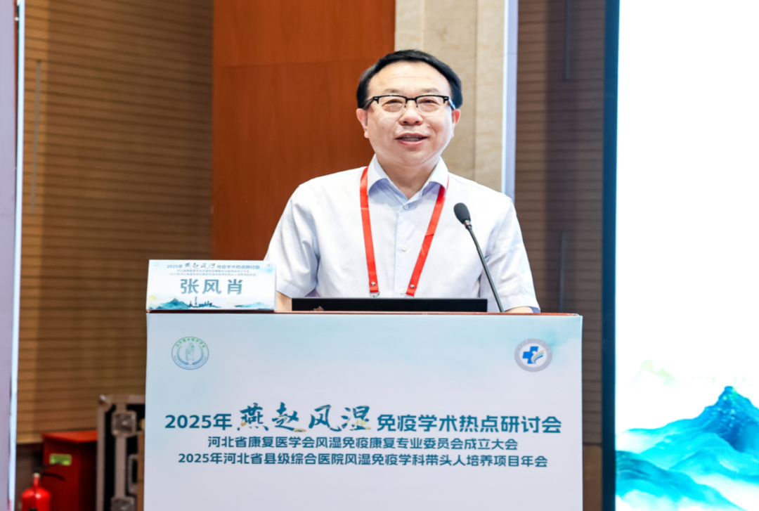 河北省康复医学会风湿免疫康复专委会成立会议及学术交流会成功举办