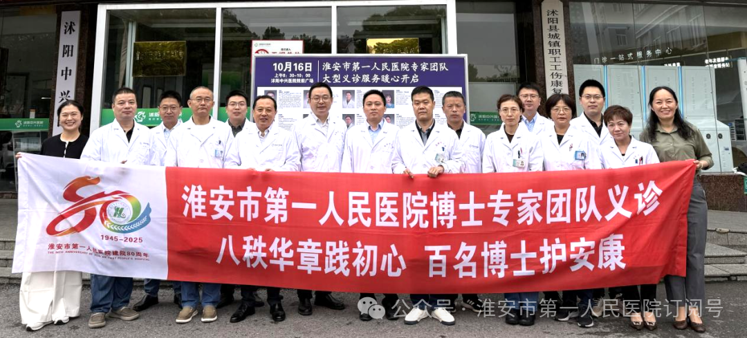 八秩华章践初心·百名博士护安康 |淮安市一院副院长徐永率博士团队赴沭阳中兴医院传递健康暖流