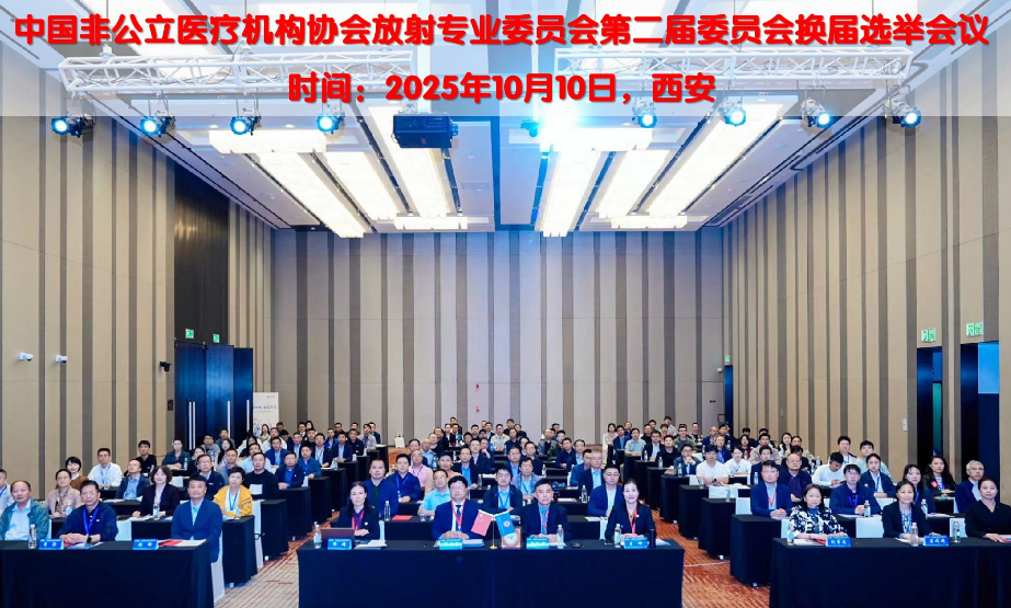 阳光融和医院纪丙军当选中国非公立医疗机构协会放射专委会常务委员兼副秘书长