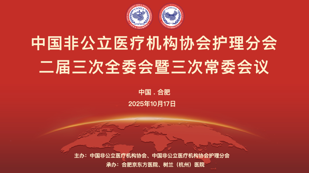 中国非公立医疗机构协会护理分会二届三次全委会暨三次常委会议在合肥京东方医院召开