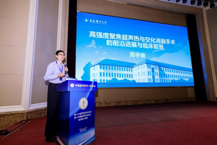 中国超声医学工程学会第十五次超声医学学术大会暨《中国超声医学杂志》创刊四十周年学术会议圆满举办