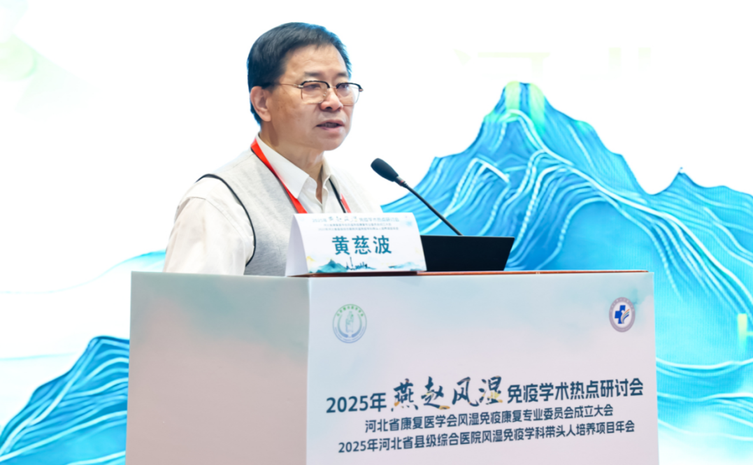 河北省康复医学会风湿免疫康复专委会成立会议及学术交流会成功举办