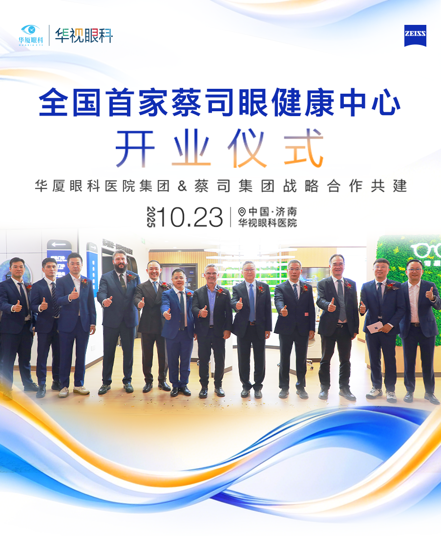 共启眼健康服务新程|全国首家蔡司眼健康中心落户济南华视眼科医院