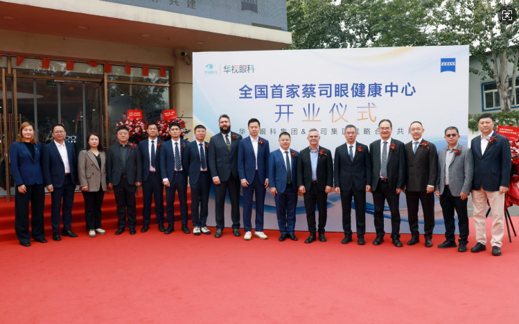 共启眼健康服务新程|全国首家蔡司眼健康中心落户济南华视眼科医院