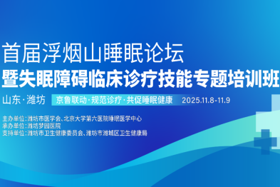 京鲁联动共建睡眠医学新高地，首届「浮烟山睡眠论坛」即将在潍坊启幕