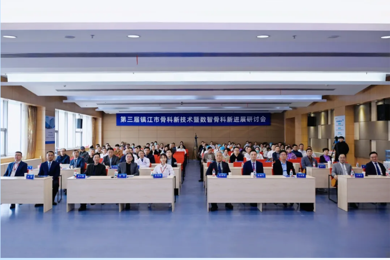 数智赋能骨科,质量引领未来 | 「第三届镇江市骨科新技术暨数智骨科新进展研讨会」成功举行