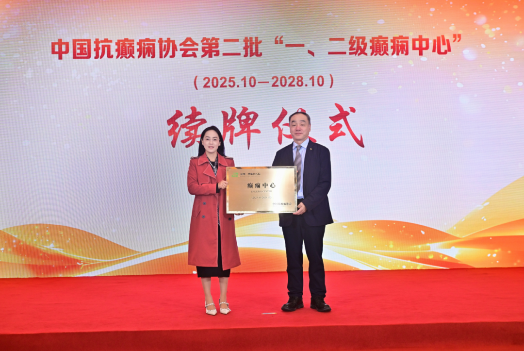 昆明三博脑科医院通过三年复审，成功续牌中国抗癫痫协会二级癫痫中心