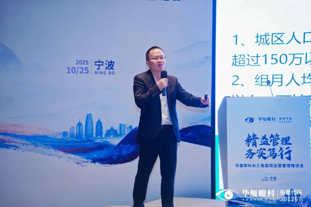精益管理 务实笃行|华厦眼科长三角医院运营管理推进会圆满召开
