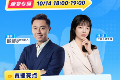 聚焦康复行业机遇，共话职业发展未来丨顾连医疗 X 丁香人才【康复专场】直播回顾