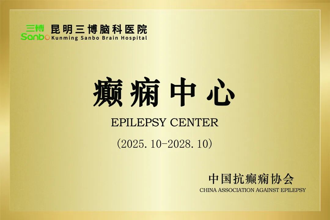 昆明三博脑科医院通过三年复审，成功续牌中国抗癫痫协会二级癫痫中心