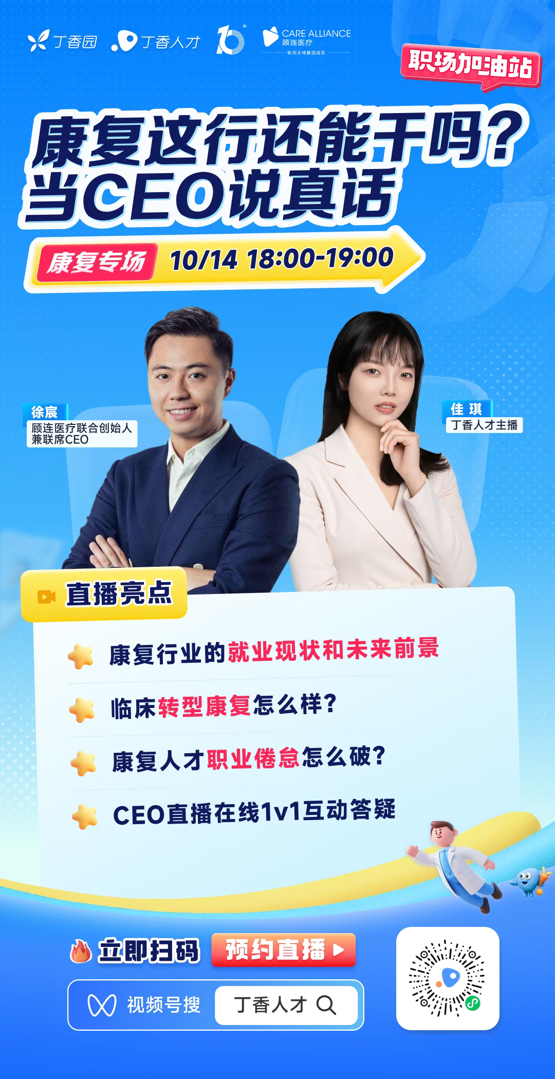 聚焦康复行业机遇,共话职业发展未来丨顾连医疗 X 丁香人才【康复专场】直播回顾