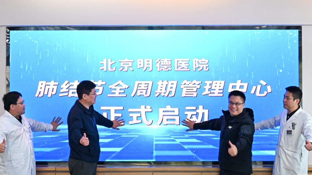 聚焦「肺」常健康,北京明德医院肺结节全周期管理中心为患者提供全程守护