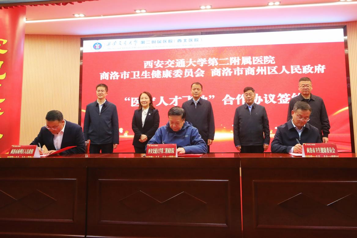 西安交大二附院、商洛市卫健委、商州区人民政府「医疗人才飞地」项目签约落地