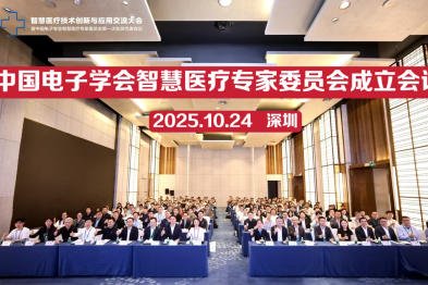 智慧医疗技术创新与应用交流大会暨中国电子学会智慧医疗专家委员会第一次会员代表会议在深举办