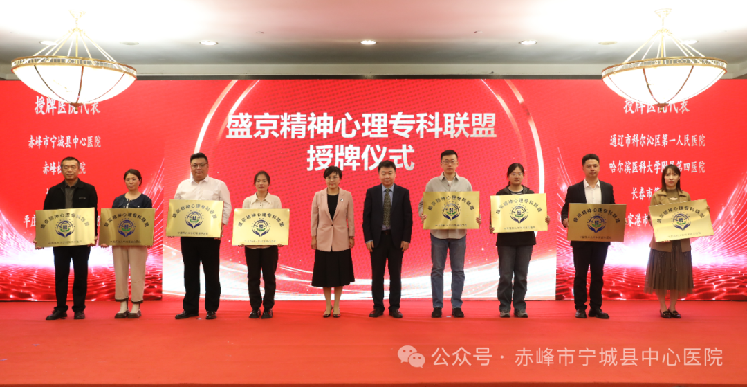 宁城县中心医院加入盛京精神心理专科联盟
