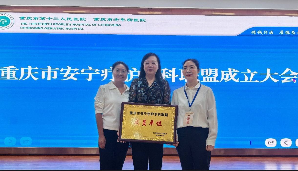 重庆松山医院成为重庆市安宁疗护专科联盟理事单位
