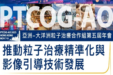 养和医疗集团于香港首办「亚洲-大洋洲粒子治疗合作组年会」