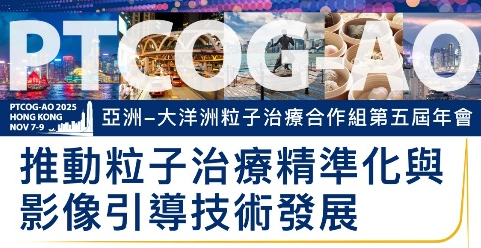 养和医疗集团于香港首办「亚洲-大洋洲粒子治疗合作组年会」