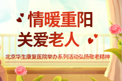 情暖重阳，关爱老人 | 北京华生康复医院举办系列活动弘扬敬老精神