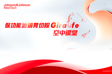 「聚焦保功能・精研 Giraffe」—— 2025 保功能近端胃切除重建技术空中课堂开讲啦