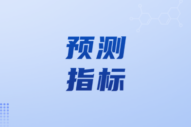 【期刊导读】肝功能与免疫标志物的动态变化可预测 PEG IFNα治疗慢乙肝患者的 HBsAg 清除