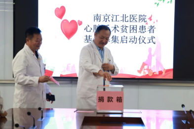 南京江北医院贫困患者心脏手术补助基金邀您共赴公益之约