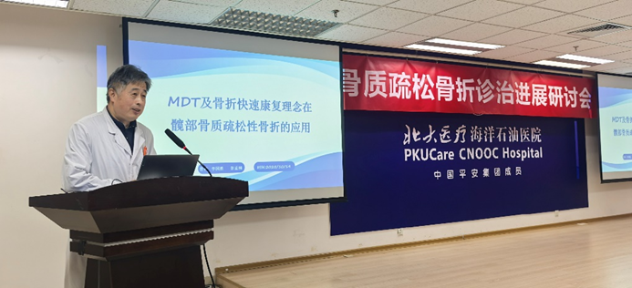 北大医疗海洋石油医院成功举办「2025 年天津市继续医学教育项目——骨质疏松骨折诊治进展研讨会」