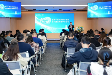 成都新华医院「新华论『建』暨首届学科建设高峰学术论坛」圆满落幕