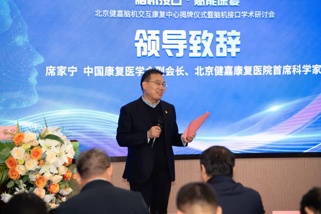 北京健嘉康复医院脑机接口学术研讨会暨脑机交互康复中心揭牌仪式成功举办