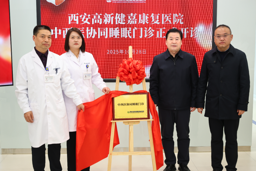 西安健嘉中西医协同睡眠门诊开诊!